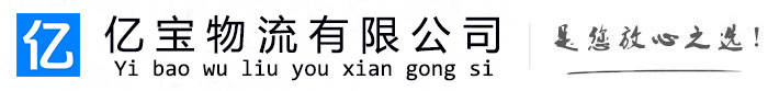荷塘亿宝物流运输公司